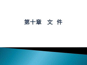 数据结构——文件.ppt