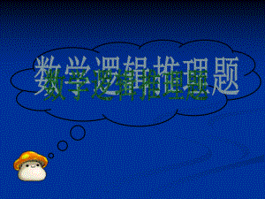 数学逻辑推理题.ppt