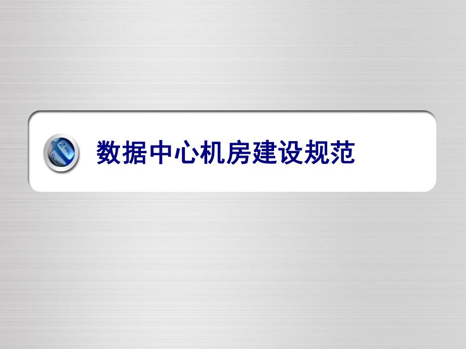 数据中心机房建设规范.ppt_第1页