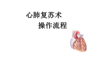 心肺复苏术最新操作流程.ppt