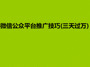 微信公众平台推广技巧.ppt