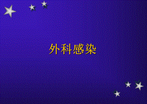 教案：外科感染.ppt