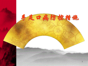 手足口病培训课件.ppt