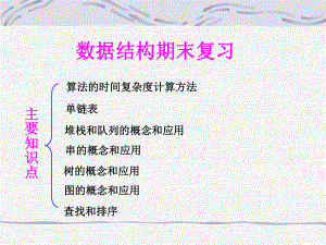 数据结构——期末复习.ppt