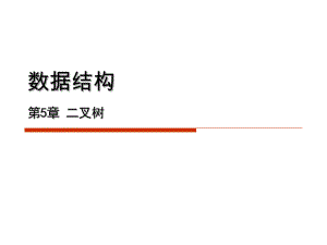 数据结构C++PPT5.ppt