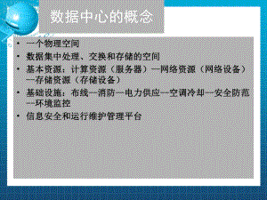 数据中心的架构与规划.ppt