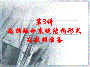 数据融合系统结构及数据准备.ppt