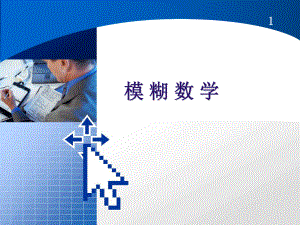 应用数学讲座(模糊数学)1.ppt