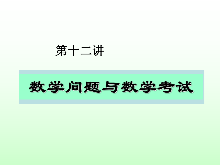数学问题与数学考试.ppt_第1页