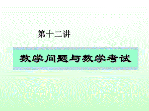 数学问题与数学考试.ppt