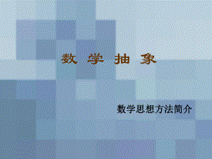 数学思想之数学抽象.ppt
