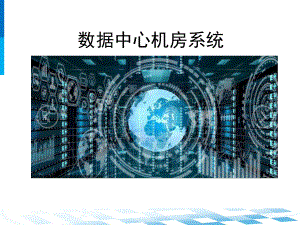 数据中心机房系统设计.ppt