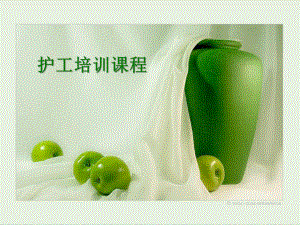 护工培训课件.ppt