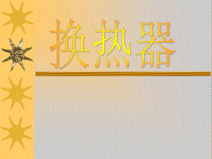 换热器培训课件.ppt