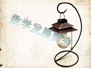 数学的发展历史.ppt