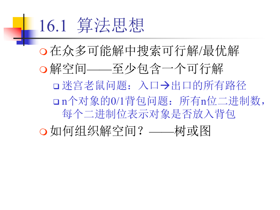 数据结构16.ppt_第3页