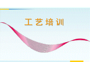 工艺培训课件.ppt