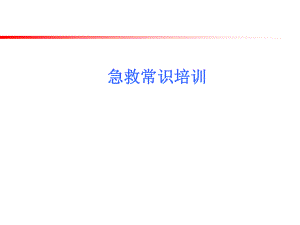 应急知识培训课件.ppt