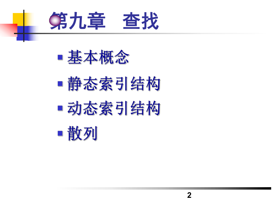 数据结构第八章.ppt_第2页