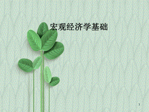 微观经济学与宏观经济学课件：宏观经济学基础.ppt