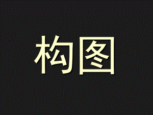 摄影构图课件.ppt