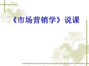 市场营销学说课.ppt