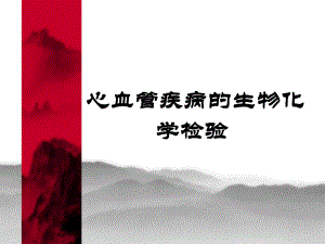 心血管疾病的生物化学检验.ppt