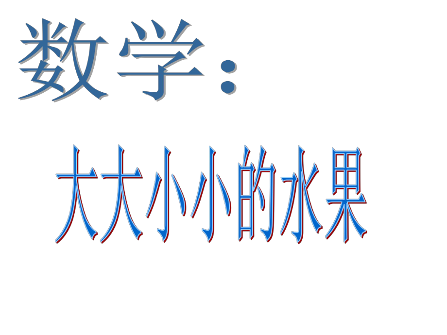 数学：大大小小的水果.ppt_第1页