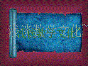 数学文化ppt.ppt