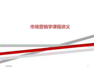 市场营销学课程讲义.ppt