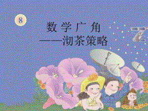 数学广角——优化.ppt