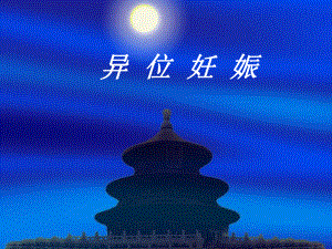 异位妊娠(课件).ppt