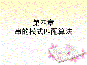 数据结构串的模式匹配本.ppt