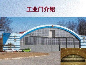 工业门培训课件.ppt