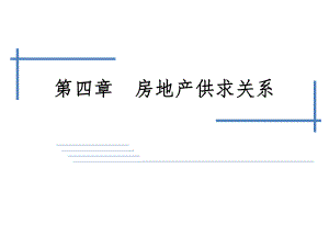 房地产经济学04.ppt