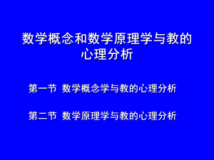 数学概念和数学原理学与教的心理分析.ppt