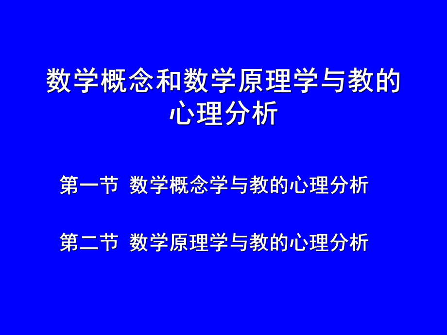 数学概念和数学原理学与教的心理分析.ppt_第1页