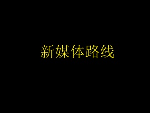 新媒体发展方案.ppt