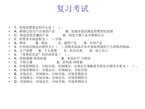 市场营销复习题.ppt