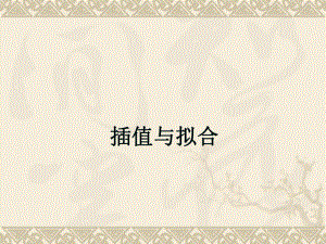 数学建模插值方法.ppt