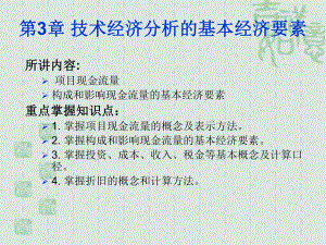 技术经济学3.ppt