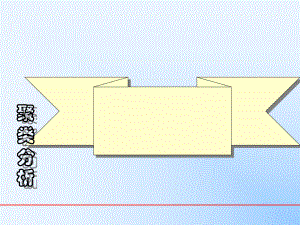 数学建模聚类分析.ppt