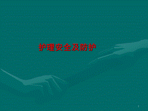 护理安全ppt课件.ppt