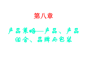 市场营销学第八章.ppt