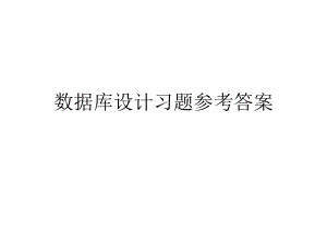 数据库设计习题参考答案.ppt