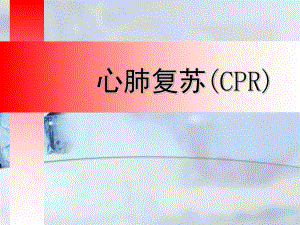 心肺复苏ppt培训课件.ppt