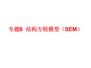 数据分析方法与结构方程模型.ppt