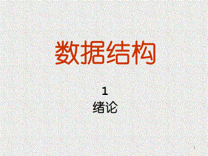 数据结构PPT.ppt