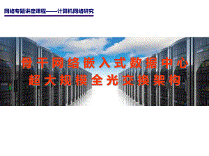数据中心网络架构.ppt