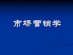 市场营销学第一课.ppt